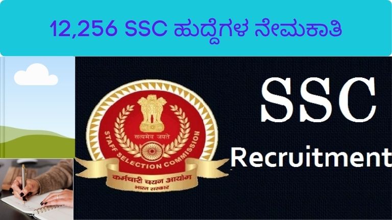 12,256 SSC ಹುದ್ದೆಗಳ ನೇಮಕಾತಿ