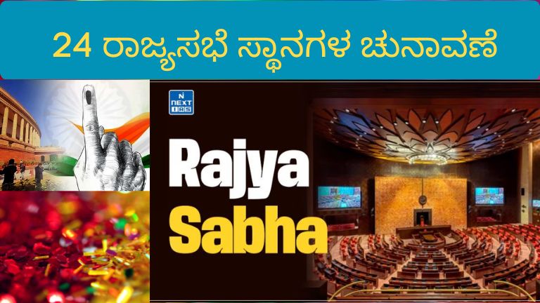 24 ರಾಜ್ಯಸಭೆ ಸ್ಥಾನಗಳ ಚುನಾವಣೆ