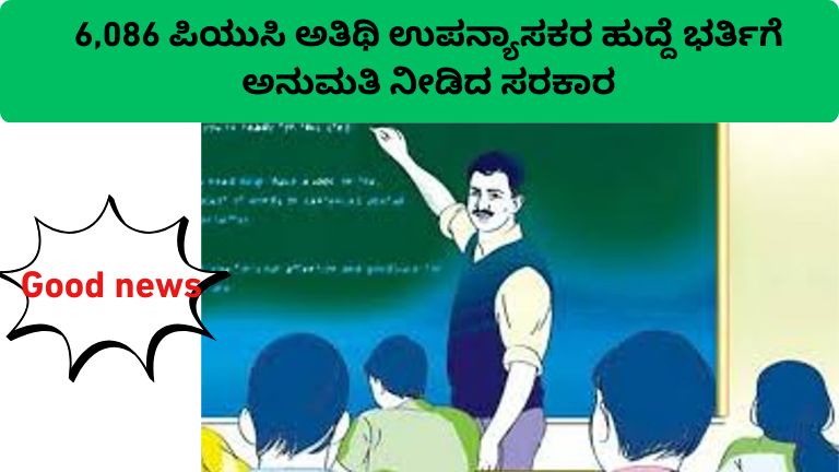 6,086 ಪಿಯುಸಿ ಅತಿಥಿ ಉಪನ್ಯಾಸಕರ ಹುದ್ದೆ ಭರ್ತಿ