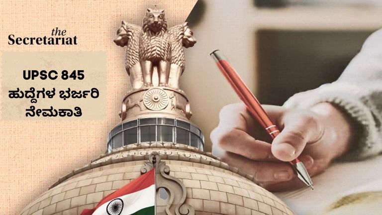 UPSC 845 ಹುದ್ದೆಗಳ ಭರ್ಜರಿ ನೇಮಕಾತಿ