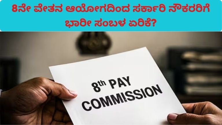 8ನೇ ವೇತನ ಆಯೋಗದಿಂದ ಸರ್ಕಾರಿ ನೌಕರರಿಗೆ ಭಾರೀ ಸಂಬಳ ಏರಿಕೆ?