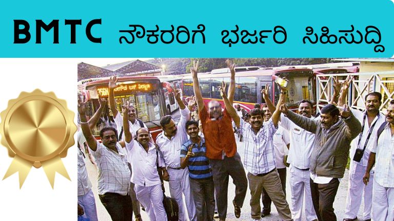 BMTC ನೌಕರರಿಗೆ ಭರ್ಜರಿ ಸಿಹಿಸುದ್ದಿ