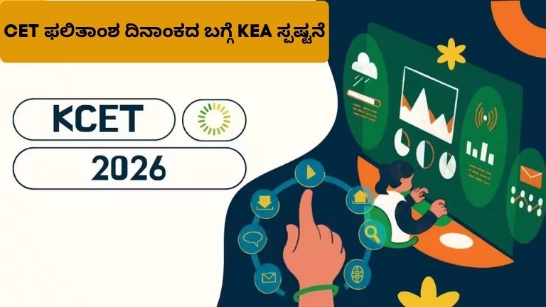 CET ಫಲಿತಾಂಶ ದಿನಾಂಕದ ಬಗ್ಗೆ KEA ಸ್ಪಷ್ಟನೆ
