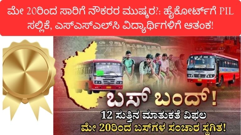 ಮೇ 20ರಿಂದ ಸಾರಿಗೆ ನೌಕರರ ಮುಷ್ಕರ?: ಹೈಕೋರ್ಟ್‌ಗೆ PIL ಸಲ್ಲಿಕೆ, ಎಸ್‌ಎಸ್‌ಎಲ್‌ಸಿ ವಿದ್ಯಾರ್ಥಿಗಳಿಗೆ ಆತಂಕ!
