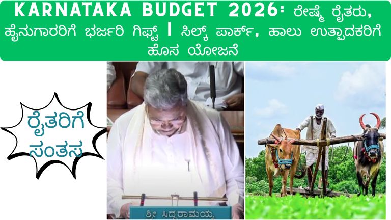 Karnataka Budget 2026ರಲ್ಲಿ ಮುಖ್ಯಮಂತ್ರಿ ಸಿದ್ದರಾಮಯ್ಯ ರೇಷ್ಮೆ ರೈತರು, ಹೈನುಗಾರರು ಹಾಗೂ ತೋಟಗಾರಿಕೆ ಕ್ಷೇತ್ರಕ್ಕೆ ಹಲವು ದೊಡ್ಡ ಘೋಷಣೆಗಳನ್ನು ಮಾಡಿದ್ದಾರೆ. ಸಿಲ್ಕ್ ಪಾರ್ಕ್, ಶೀತಲಗೃಹ ನಿರ್ಮಾಣ, ಹಾಲು ಉತ್ಪಾದಕರಿಗೆ ಅನುದಾನ ಸೇರಿದಂತೆ ಪ್ರಮುಖ ಯೋಜನೆಗಳ ಸಂಪೂರ್ಣ ಮಾಹಿತಿ ಇಲ್ಲಿದೆ.