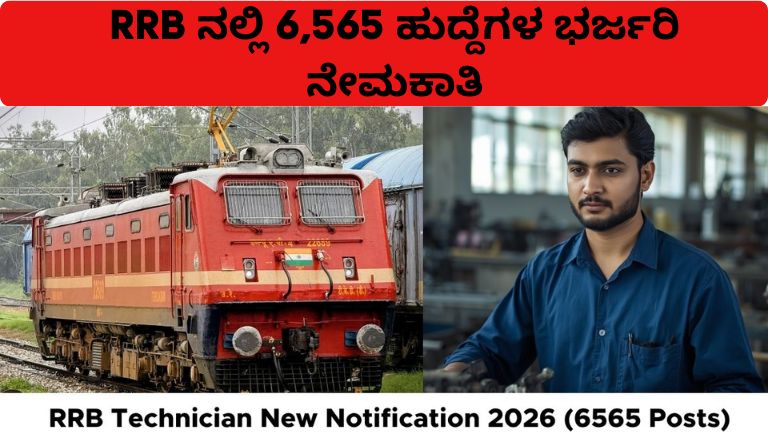 RRB ನಲ್ಲಿ 6,565 ಹುದ್ದೆಗಳ ಭರ್ಜರಿ ನೇಮಕಾತಿ