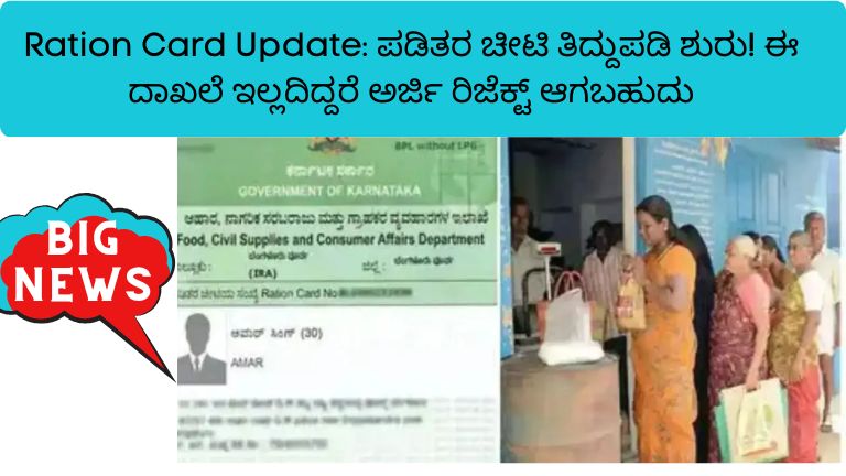 ಪಡಿತರ ಚೀಟಿ ತಿದ್ದುಪಡಿ ಶುರು! ಈ ದಾಖಲೆ ಇಲ್ಲದಿದ್ದರೆ ಅರ್ಜಿ ರಿಜೆಕ್ಟ್ ಆಗಬಹುದು