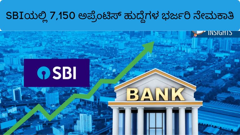 SBIಯಲ್ಲಿ 7,150 ಅಪ್ರೆಂಟಿಸ್ ಹುದ್ದೆಗಳ ಭರ್ಜರಿ ನೇಮಕಾತಿ