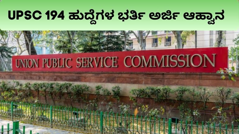 UPSC 194 ಹುದ್ದೆಗಳ ಭರ್ತಿ ಅರ್ಜಿ ಆಹ್ವಾನ