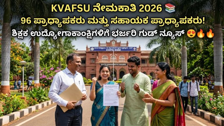 ಪಶುವೈದ್ಯಕೀಯ ವಿಶ್ವವಿದ್ಯಾಲಯದಲ್ಲಿ 96 ಹುದ್ದೆಗಳ ನೇಮಕಾತಿ