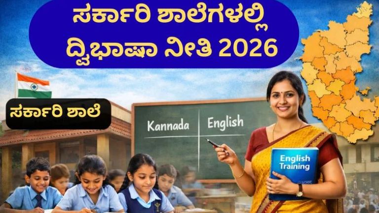 ಸರ್ಕಾರಿ ಶಾಲೆಗಳಲ್ಲಿ ಭಾರೀ ಬದಲಾವಣೆ
