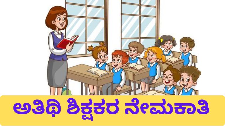 ಅತಿಥಿ ಶಿಕ್ಷಕರ ನೇಮಕಾತಿ