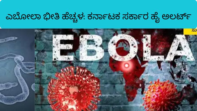 ಎಬೋಲಾ ಭೀತಿ ಹೆಚ್ಚಳ ಕರ್ನಾಟಕ ಸರ್ಕಾರ ಹೈ ಅಲರ್ಟ್_