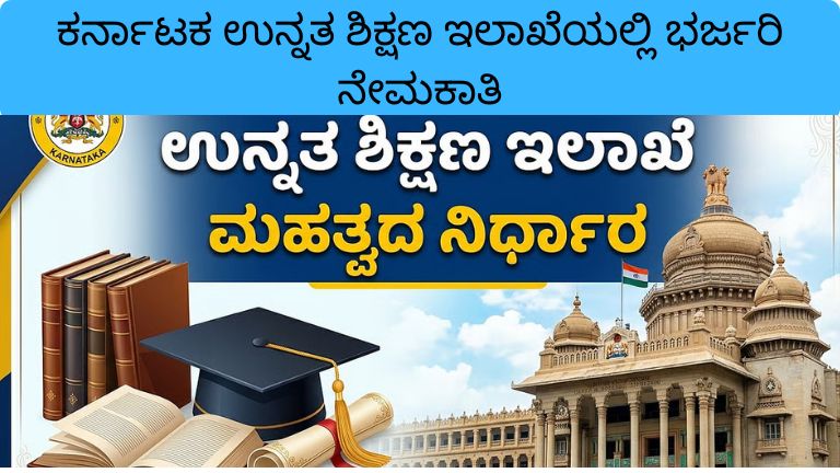 ಕರ್ನಾಟಕ ಉನ್ನತ ಶಿಕ್ಷಣ ಇಲಾಖೆಯಲ್ಲಿ ಭರ್ಜರಿ ನೇಮಕಾತಿ