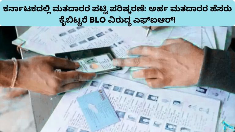 ಕರ್ನಾಟಕದಲ್ಲಿ ಮತದಾರರ ಪಟ್ಟಿ ಪರಿಷ್ಕರಣೆ ಅರ್ಹ ಮತದಾರರ ಹೆಸರು ಕೈಬಿಟ್ಟರೆ BLO ವಿರುದ್ಧ ಎಫ್_ಐಆರ್!