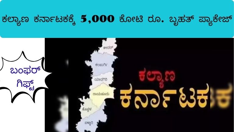 ಕಲ್ಯಾಣ ಕರ್ನಾಟಕಕ್ಕೆ 5,000 ಕೋಟಿ ರೂ. ಬೃಹತ್ ಪ್ಯಾಕೇಜ್