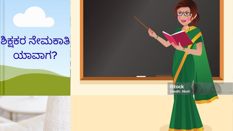 ಕಲ್ಯಾಣ ಕರ್ನಾಟಕದಲ್ಲಿ 22,595 ಶಿಕ್ಷಕರ ಹುದ್ದೆಗಳು ಖಾಲಿ;