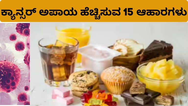 ಕ್ಯಾನ್ಸರ್ ಅಪಾಯ ಹೆಚ್ಚಿಸುವ 15 ಆಹಾರಗಳು