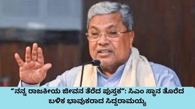 ನನ್ನ ರಾಜಕೀಯ ಜೀವನ ತೆರೆದ ಪುಸ್ತಕ” ಸಿಎಂ ಸ್ಥಾನ ತೊರೆದ ಬಳಿಕ ಭಾವುಕರಾದ ಸಿದ್ದರಾಮಯ್ಯ