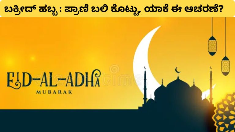 ಬಕ್ರೀದ್ ಹಬ್ಬ ಪ್ರಾಣಿ ಬಲಿ ಕೊಟ್ಟು, ಯಾಕೆ ಈ ಆಚರಣೆ?