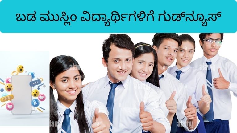 ಬಡ ಮುಸ್ಲಿಂ ವಿದ್ಯಾರ್ಥಿಗಳಿಗೆ ಗುಡ್_ನ್ಯೂಸ್