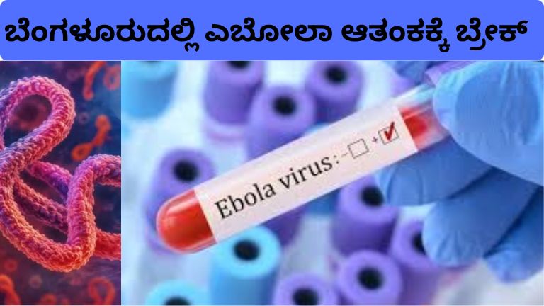 ಬೆಂಗಳೂರುದಲ್ಲಿ ಎಬೋಲಾ ಆತಂಕಕ್ಕೆ ಬ್ರೇಕ್