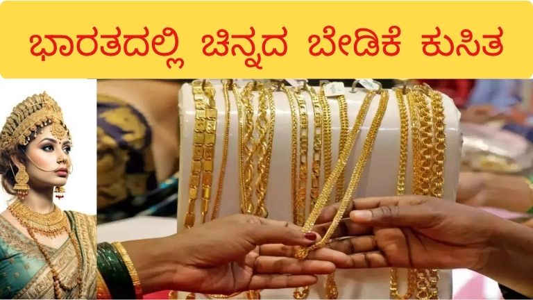 ಭಾರತದಲ್ಲಿ ಚಿನ್ನದ ಬೇಡಿಕೆ ಕುಸಿತ