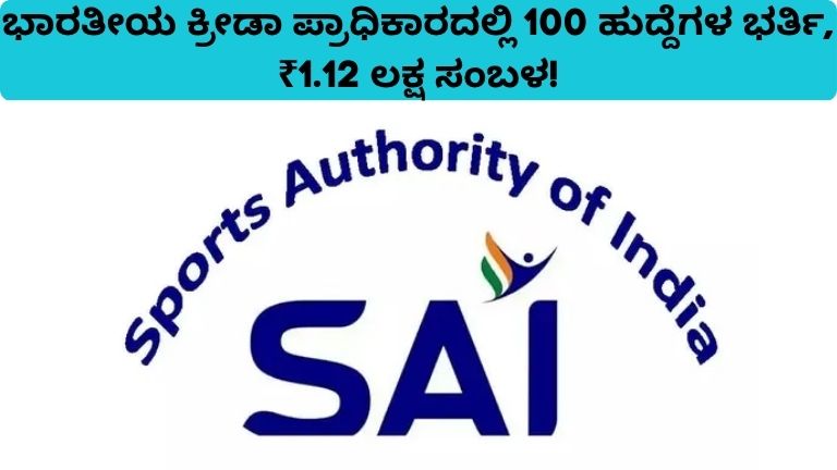 ಭಾರತೀಯ ಕ್ರೀಡಾ ಪ್ರಾಧಿಕಾರದಲ್ಲಿ 100 ಹುದ್ದೆಗಳ ಭರ್ತಿ