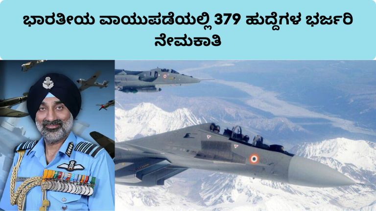 ಭಾರತೀಯ ವಾಯುಪಡೆಯಲ್ಲಿ 379 ಹುದ್ದೆಗಳ ಭರ್ಜರಿ ನೇಮಕಾತಿ