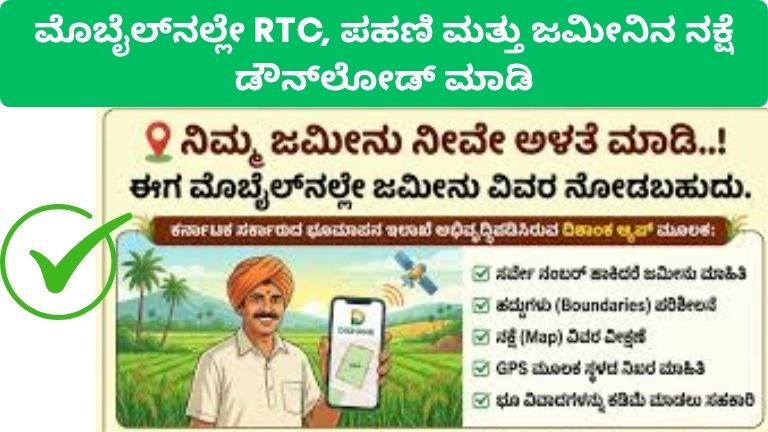 ಮೊಬೈಲ್_ನಲ್ಲೇ RTC, ಪಹಣಿ ಮತ್ತು ಜಮೀನಿನ ನಕ್ಷೆ ಡೌನ್_ಲೋಡ್ ಮಾಡಿ