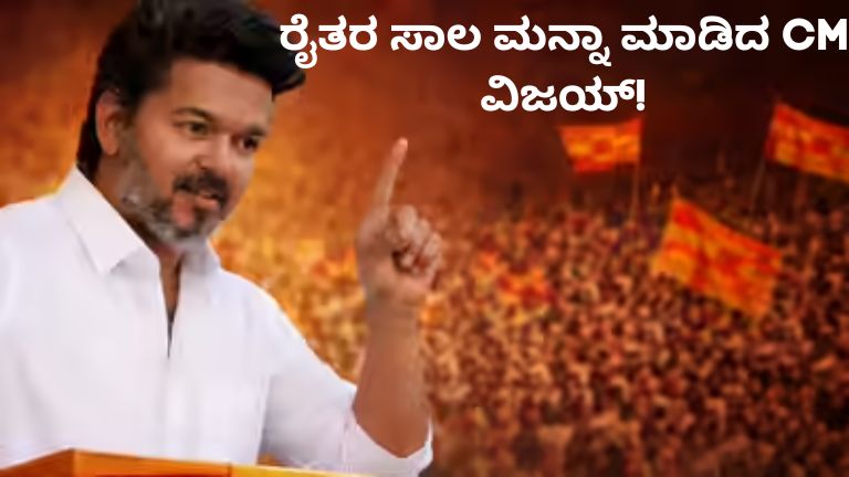 ರೈತರ ಪರ ಭರ್ಜರಿ ನಿರ್ಧಾರ ಕೈಗೊಂಡ ಸಿಎಂ ವಿಜಯ್