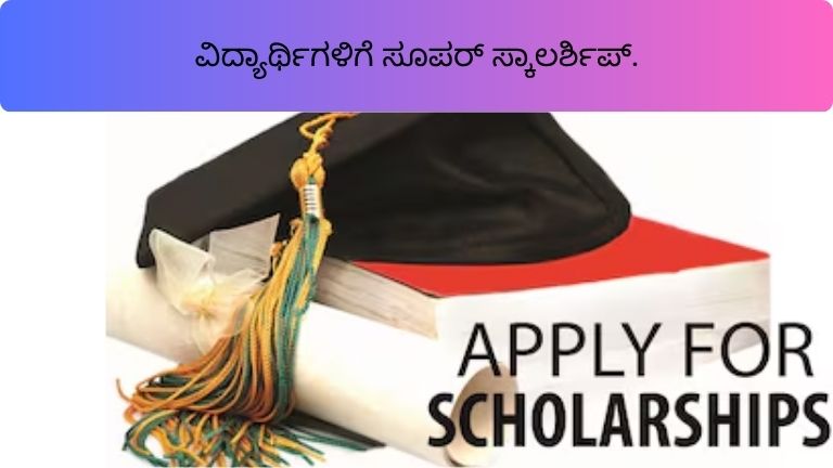 ವಿದ್ಯಾರ್ಥಿಗಳಿಗೆ ಸೂಪರ್ ಸ್ಕಾಲರ್ಶಿಪ್.