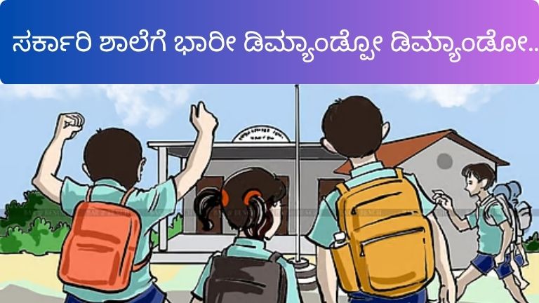 ಸರ್ಕಾರಿ ಶಾಲೆಗೆ ಭಾರೀ ಡಿಮ್ಯಾಂಡ್ಪೋ ಡಿಮ್ಯಾಂಡೋ...