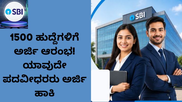 1500 ಹುದ್ದೆಗಳಿಗೆ ಅರ್ಜಿ ಆರಂಭ! ಯಾವುದೇ ಪದವೀಧರರು ಅರ್ಜಿ ಹಾಕಿ