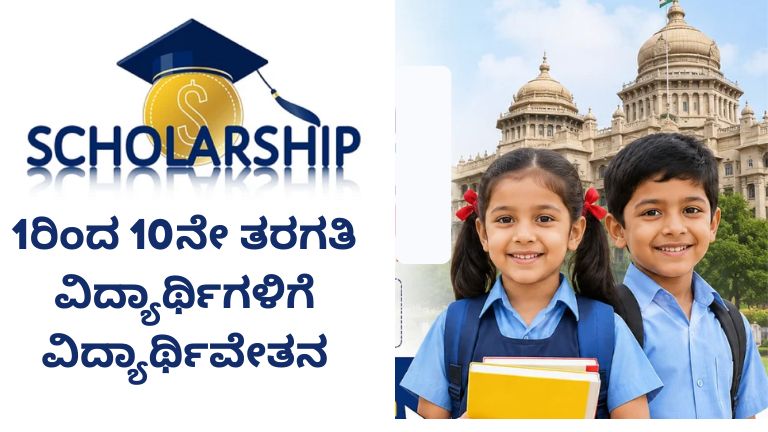1ರಿಂದ 10ನೇ ತರಗತಿ ವಿದ್ಯಾರ್ಥಿಗಳಿಗೆ ವಿದ್ಯಾರ್ಥಿವೇತನ