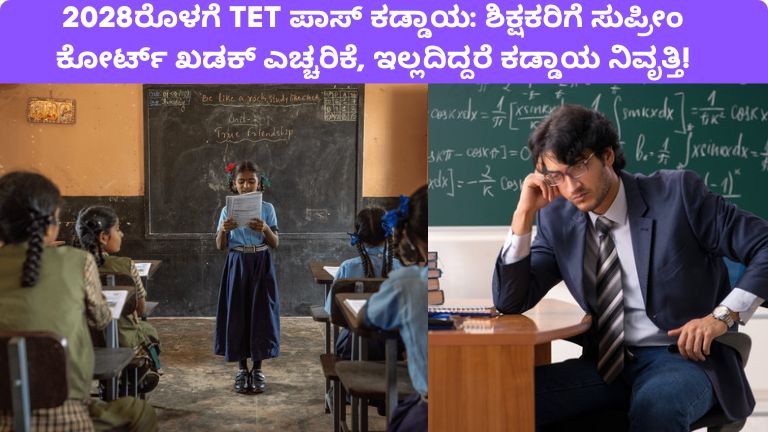 2028ರೊಳಗೆ TET ಪಾಸ್ ಕಡ್ಡಾಯ ಶಿಕ್ಷಕರಿಗೆ ಸುಪ್ರೀಂ ಕೋರ್ಟ್ ಖಡಕ್ ಎಚ್ಚರಿಕೆ, ಇಲ್ಲದಿದ್ದರೆ ಕಡ್ಡಾಯ ನಿವೃತ್ತಿ!