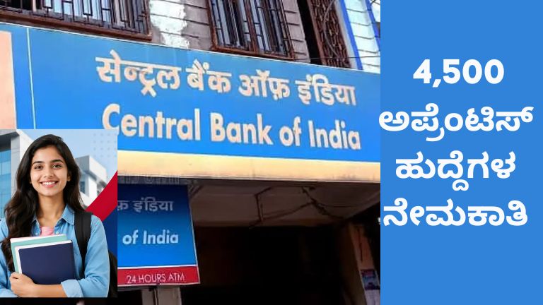 4,500 ಅಪ್ರೆಂಟಿಸ್ ಹುದ್ದೆಗಳ ನೇಮಕಾತಿ