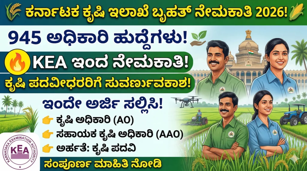 ಕರ್ನಾಟಕ ಕೃಷಿ ಇಲಾಖೆಯಲ್ಲಿ 945 ಹುದ್ದೆಗಳ ಭರ್ತಿ!