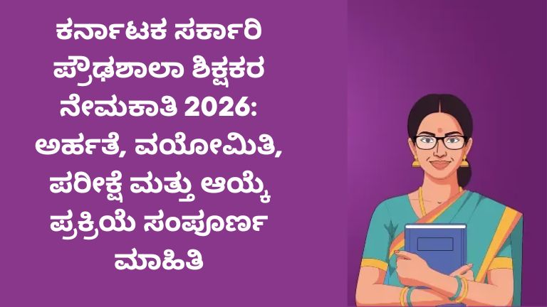 ಕರ್ನಾಟಕ ಸರ್ಕಾರಿ ಪ್ರೌಢಶಾಲಾ ಶಿಕ್ಷಕರ ನೇಮಕಾತಿ
