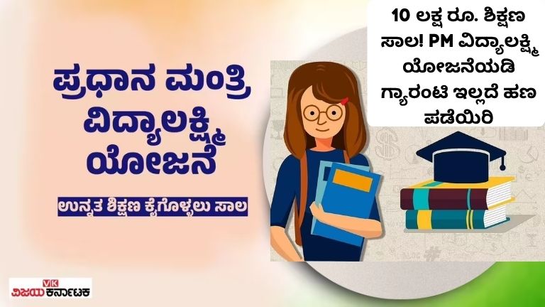 10 ಲಕ್ಷ ರೂ. ಶಿಕ್ಷಣ ಸಾಲ! PM ವಿದ್ಯಾಲಕ್ಷ್ಮಿ ಯೋಜನೆ