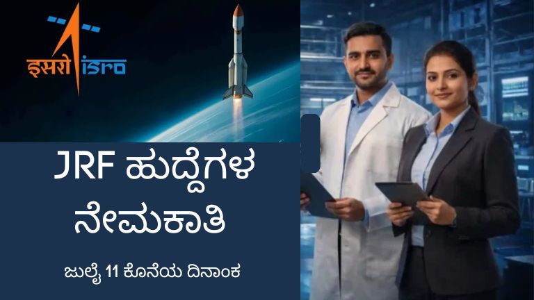ISRO URSC Recruitment