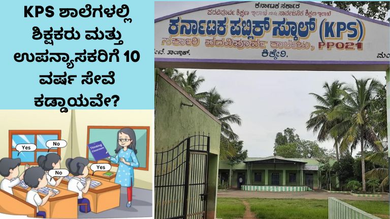 KPS ಶಾಲೆಗಳಲ್ಲಿ ಶಿಕ್ಷಕರು ಮತ್ತು ಉಪನ್ಯಾಸಕರಿಗೆ 10 ವರ್ಷ ಸೇವೆ ಕಡ್ಡಾಯವೇ