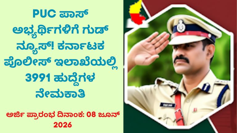 ಕರ್ನಾಟಕ ಪೊಲೀಸ್ ಇಲಾಖೆಯಲ್ಲಿ 3991 ಹುದ್ದೆಗಳ ನೇಮಕಾತಿ