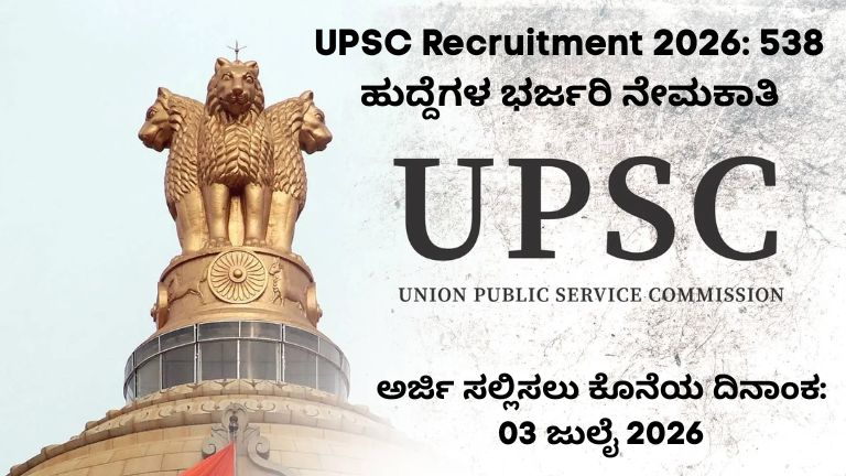UPSC Recruitment 2026: 538 ಹುದ್ದೆಗಳ ಭರ್ಜರಿ ನೇಮಕಾತಿ