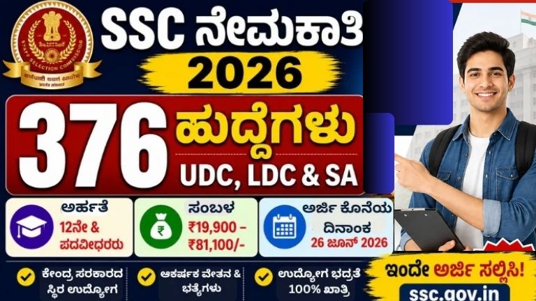 12ನೇ ತರಗತಿ ಹಾಗೂ ಪದವೀಧರರಿಗೆ ಕೇಂದ್ರ ಸರ್ಕಾರದ 376 ಹುದ್ದೆಗಳು! ₹81,100 ವೇತನ