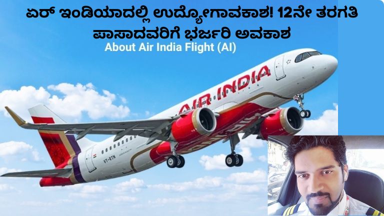 ಏರ್ ಇಂಡಿಯಾದಲ್ಲಿ ಉದ್ಯೋಗಾವಕಾಶ! 12ನೇ ತರಗತಿ ಪಾಸಾದವರಿಗೆ ಭರ್ಜರಿ ಅವಕಾಶ