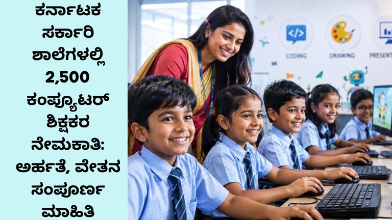 ಕರ್ನಾಟಕ ಸರ್ಕಾರಿ ಶಾಲೆಗಳಲ್ಲಿ 2,500 ಕಂಪ್ಯೂಟರ್ ಶಿಕ್ಷಕರ ನೇಮಕಾತಿ ಅರ್ಹತೆ, ವೇತನ ಸಂಪೂರ್ಣ ಮಾಹಿತಿ