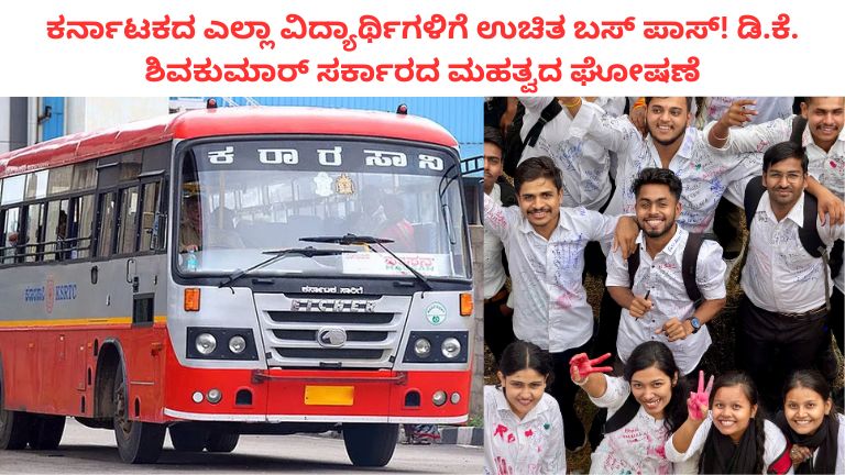 ಕರ್ನಾಟಕದ ಎಲ್ಲಾ ವಿದ್ಯಾರ್ಥಿಗಳಿಗೆ ಉಚಿತ ಬಸ್ ಪಾಸ್! ಡಿ.ಕೆ. ಶಿವಕುಮಾರ್ ಸರ್ಕಾರದ ಮಹತ್ವದ ಘೋಷಣೆ