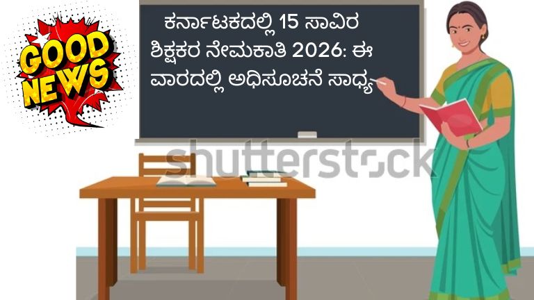 ಕರ್ನಾಟಕದಲ್ಲಿ 15 ಸಾವಿರ ಶಿಕ್ಷಕರ ನೇಮಕಾತಿ 2026 ಈ ವಾರದಲ್ಲಿ ಅಧಿಸೂಚನೆ ಸಾಧ್ಯ
