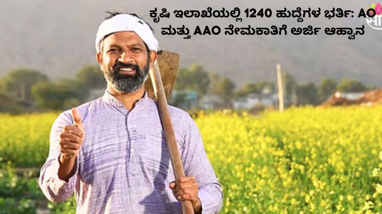 ಕೃಷಿ ಇಲಾಖೆಯಲ್ಲಿ 1240 ಹುದ್ದೆಗಳ ಭರ್ತಿ AO ಮತ್ತು AAO ನೇಮಕಾತಿಗೆ ಅರ್ಜಿ ಆಹ್ವಾನ